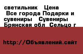 светильник › Цена ­ 116 - Все города Подарки и сувениры » Сувениры   . Брянская обл.,Сельцо г.